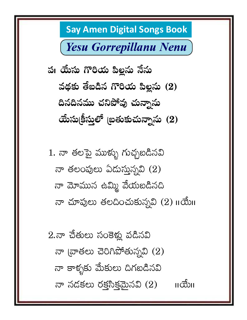 యేసు గొరియ పిల్లను Yesu goriya pillanu